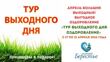 ТУР ВЫХОДНОГО ДНЯ « ПРОЦЕДУРЫ В ПОДАРОК»