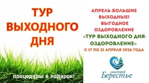 ТУР ВЫХОДНОГО ДНЯ « ПРОЦЕДУРЫ В ПОДАРОК»