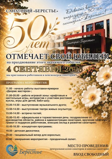1 сентября санаторию «Берестье» исполняется 50 лет!