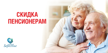 Пенсионерам еще дешевле! Скидка %!
